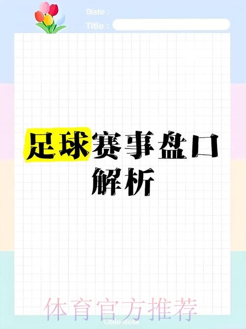 全面解析世界杯盘口高清资讯 全面解析世界杯盘口高清资讯